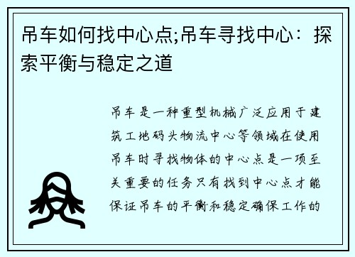 吊车如何找中心点;吊车寻找中心：探索平衡与稳定之道