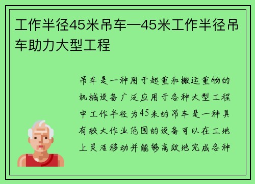 工作半径45米吊车—45米工作半径吊车助力大型工程