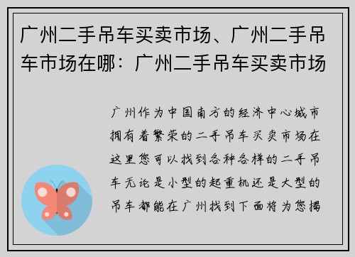 广州二手吊车买卖市场、广州二手吊车市场在哪：广州二手吊车买卖市场大揭秘