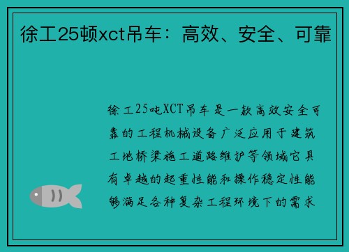 徐工25顿xct吊车：高效、安全、可靠