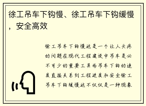 徐工吊车下钩慢、徐工吊车下钩缓慢，安全高效