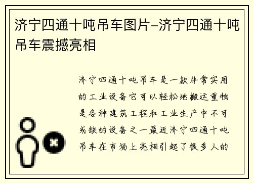 济宁四通十吨吊车图片-济宁四通十吨吊车震撼亮相