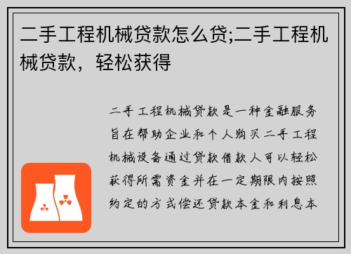 二手工程机械贷款怎么贷;二手工程机械贷款，轻松获得