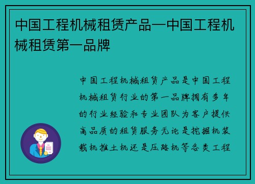 中国工程机械租赁产品—中国工程机械租赁第一品牌