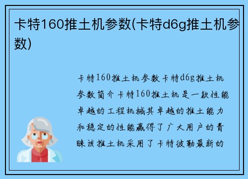 卡特160推土机参数(卡特d6g推土机参数)