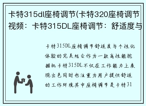 卡特315dl座椅调节(卡特320座椅调节视频：卡特315DL座椅调节：舒适度与个性化体验的完美结合)