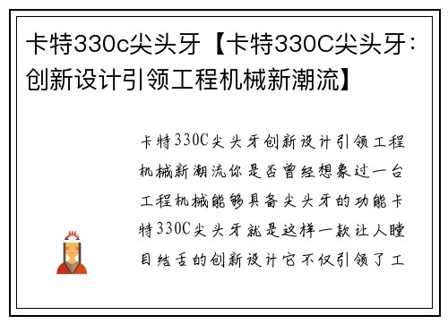 卡特330c尖头牙【卡特330C尖头牙：创新设计引领工程机械新潮流】