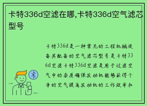 卡特336d空滤在哪,卡特336d空气滤芯型号