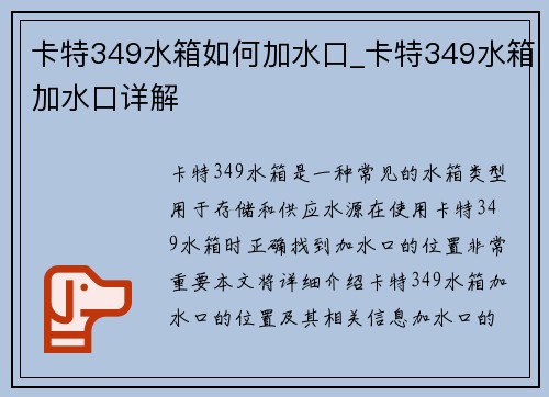 卡特349水箱如何加水口_卡特349水箱加水口详解