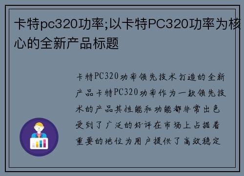 卡特pc320功率;以卡特PC320功率为核心的全新产品标题