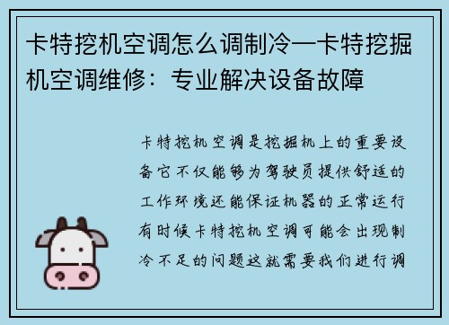 卡特挖机空调怎么调制冷—卡特挖掘机空调维修：专业解决设备故障