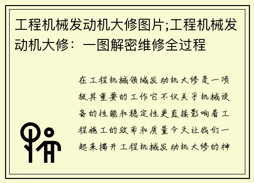 工程机械发动机大修图片;工程机械发动机大修：一图解密维修全过程