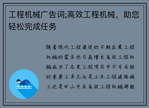 工程机械广告词;高效工程机械，助您轻松完成任务