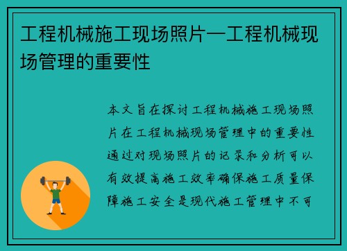 工程机械施工现场照片—工程机械现场管理的重要性