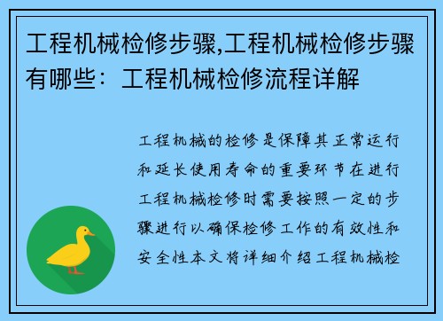 工程机械检修步骤,工程机械检修步骤有哪些：工程机械检修流程详解