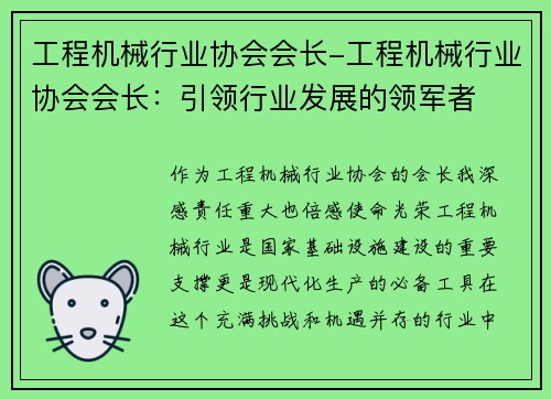 工程机械行业协会会长-工程机械行业协会会长：引领行业发展的领军者