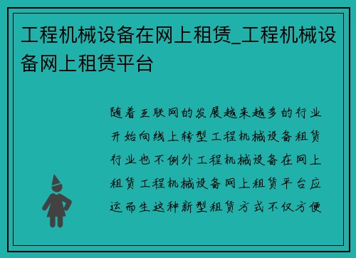 工程机械设备在网上租赁_工程机械设备网上租赁平台