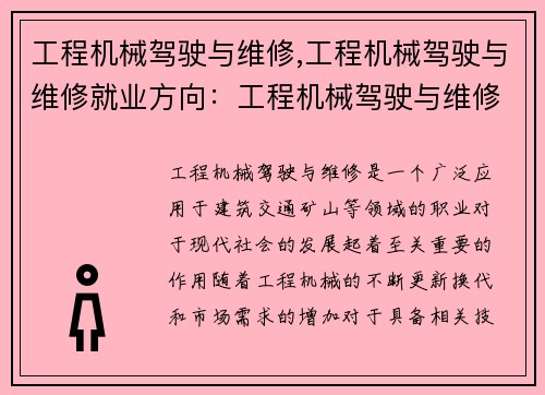 工程机械驾驶与维修,工程机械驾驶与维修就业方向：工程机械驾驶与维修技能培训