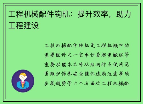 工程机械配件钩机：提升效率，助力工程建设