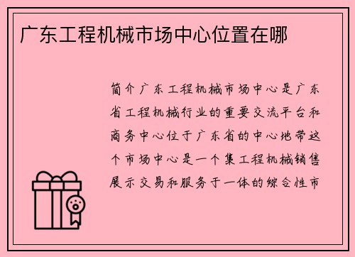 广东工程机械市场中心位置在哪