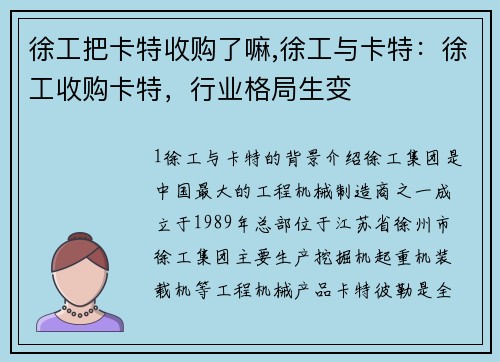 徐工把卡特收购了嘛,徐工与卡特：徐工收购卡特，行业格局生变