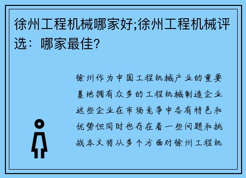 徐州工程机械哪家好;徐州工程机械评选：哪家最佳？