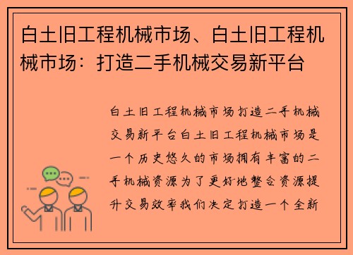 白土旧工程机械市场、白土旧工程机械市场：打造二手机械交易新平台