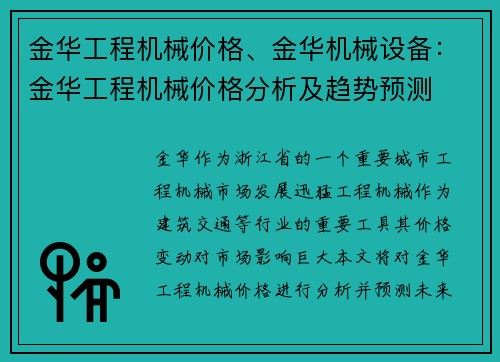 金华工程机械价格、金华机械设备：金华工程机械价格分析及趋势预测