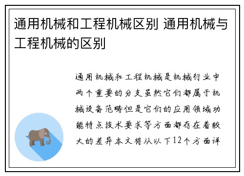 通用机械和工程机械区别 通用机械与工程机械的区别