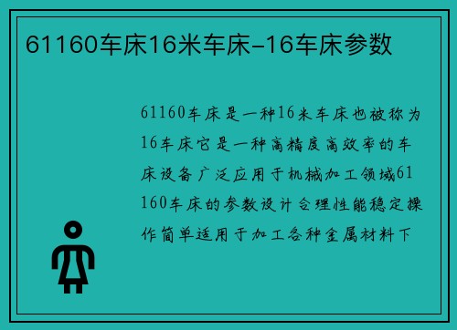 61160车床16米车床-16车床参数