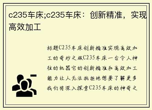 c235车床;c235车床：创新精准，实现高效加工