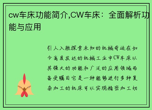 cw车床功能简介,CW车床：全面解析功能与应用