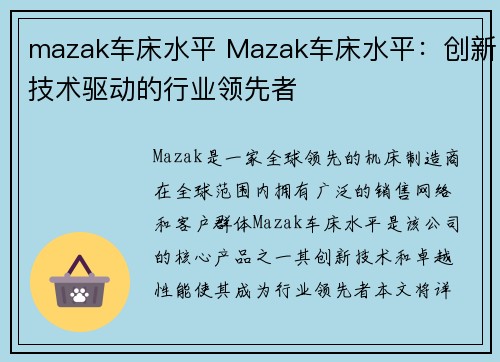 mazak车床水平 Mazak车床水平：创新技术驱动的行业领先者