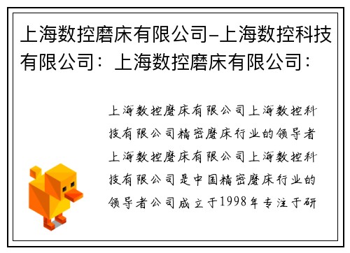 上海数控磨床有限公司-上海数控科技有限公司：上海数控磨床有限公司：精密磨床行业的领导者