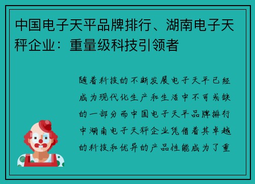 中国电子天平品牌排行、湖南电子天秤企业：重量级科技引领者