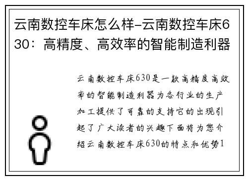 云南数控车床怎么样-云南数控车床630：高精度、高效率的智能制造利器