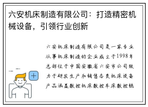 六安机床制造有限公司：打造精密机械设备，引领行业创新