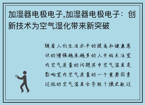 加湿器电极电子,加湿器电极电子：创新技术为空气湿化带来新突破