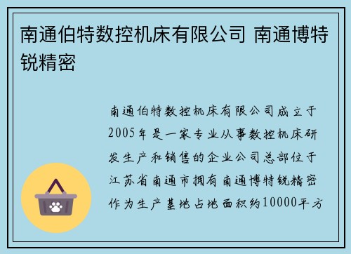 南通伯特数控机床有限公司 南通博特锐精密