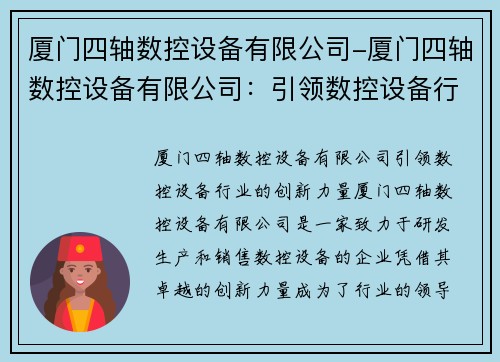 厦门四轴数控设备有限公司-厦门四轴数控设备有限公司：引领数控设备行业的创新力量